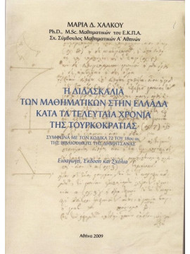 Η διδασκαλία των μαθηματικών στην Ελλάδα κατά τα τελευταία χρόνια της τουρκοκρατίας